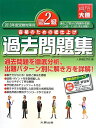 【中古】 日商簿記2級過去問題集: 合格のための総仕上げ (2013年度受験対策用)
