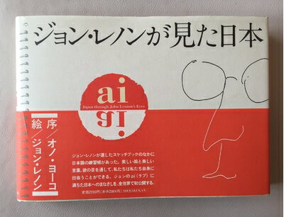 【最短発送日時につきまして】商品のお届け日を「指定なし」としていただきますと最短で発送されます。最短でのお届けをご希望の場合には、お届け日を「指定なし」としてご注文いただきますようお願いいたします。【商品名】aiジョン・レノンが見た日本（中古品）中古本の特性上【ヤケ、破れ、折れ、メモ書き、匂い】等がある場合がございます。また、商品名に【付属、特典、○○付き、ダウンロードコード】等の記載があっても中古品の場合は基本的にこれらは付属致しません。当店の中古品につきましては商品チェックの上、問題がないものを取り扱っております。ご安心いただきました上でご購入ください。【ご注文〜発送完了までの流れ】ご注文は24時間365日受け付けております。当店から商品発送後に発送通知メールが送信されます。発送までの期間といたしましては、ご決済完了後より2〜5営業日程度となります。お届け日を「指定なし」としていただきますと最短で発送されます。【ご注意事項】■返品について当店はお客様都合によるご注文・ご決済後のキャンセル・返品はお受けしておりません。ご承知おきのうえご注文をお願いいたします。■商品画像につきまして掲載されております画像はイメージとなります。実際の商品とは色味・付属品等が異なる場合がございますため、予めご承知おきください。■当店へのご連絡につきましてご連絡の際には購入履歴の「ショップへお問い合わせ」よりご連絡をいただきますようお願いいたします。