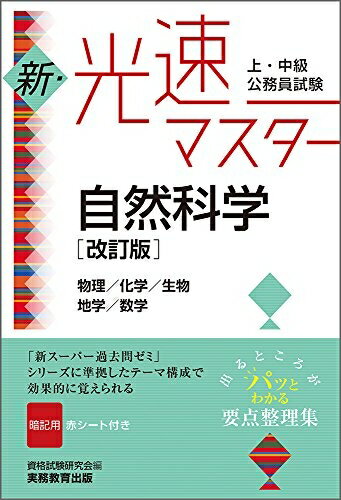【中古】 上・中級公務員試験 新・光速マスター 自然科学[改訂版]