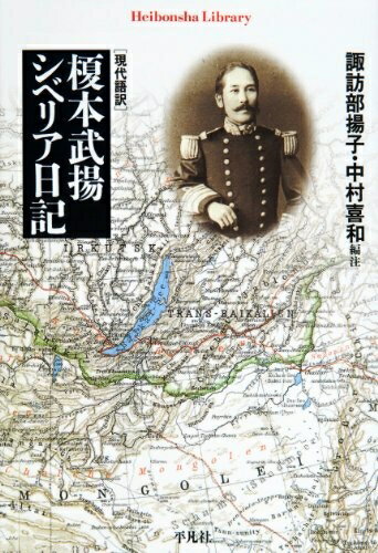 【中古】 榎本武揚シベリア日記: 現代語訳 (平凡社ライブラリー え 3-1)