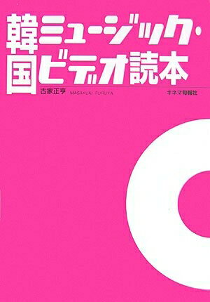 【中古】 韓国ミュージック・ビデオ読本