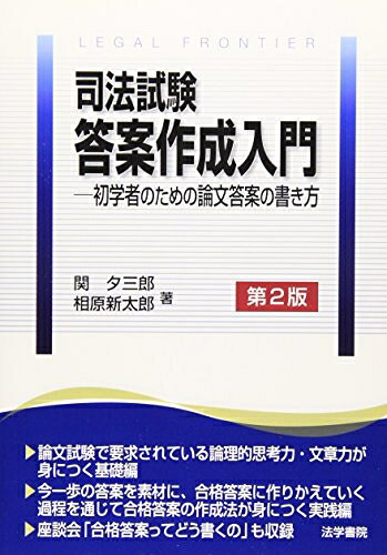 【中古】 司法試験答案作成入門: 初学者のための論文答案の書き方