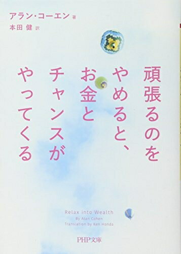 乐天商城 - 【中古】 頑張るのをやめると、お金とチャンスがやってくる (PHP文庫)