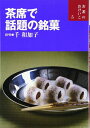 【中古】 茶席で話題の銘菓 (お茶のおけいこ)