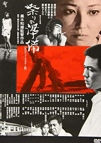 【中古】 祭りの準備≪HDニューマスター版≫ [DVD]