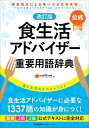 【中古】 改訂版食生活アドバイザー?重要用語辞典