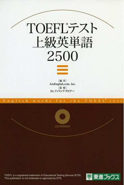 【最短発送日時につきまして】商品のお届け日を「指定なし」としていただきますと最短で発送されます。最短でのお届けをご希望の場合には、お届け日を「指定なし」としてご注文いただきますようお願いいたします。【商品名】TOEFL TEST上級英単語2500 (東進ブックス)（中古品）中古本の特性上【ヤケ、破れ、折れ、メモ書き、匂い】等がある場合がございます。また、商品名に【付属、特典、○○付き、ダウンロードコード】等の記載があっても中古品の場合は基本的にこれらは付属致しません。当店の中古品につきましては商品チェックの上、問題がないものを取り扱っております。ご安心いただきました上でご購入ください。【ご注文〜発送完了までの流れ】ご注文は24時間365日受け付けております。当店から商品発送後に発送通知メールが送信されます。発送までの期間といたしましては、ご決済完了後より2〜5営業日程度となります。お届け日を「指定なし」としていただきますと最短で発送されます。【ご注意事項】■返品について当店はお客様都合によるご注文・ご決済後のキャンセル・返品はお受けしておりません。ご承知おきのうえご注文をお願いいたします。■商品画像につきまして掲載されております画像はイメージとなります。実際の商品とは色味・付属品等が異なる場合がございますため、予めご承知おきください。■当店へのご連絡につきましてご連絡の際には購入履歴の「ショップへお問い合わせ」よりご連絡をいただきますようお願いいたします。