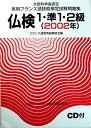 【中古】 仏検1・準1・2級 2002年