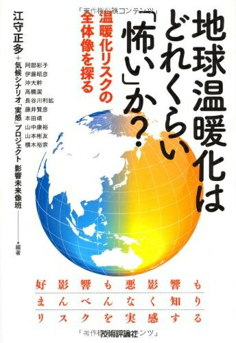 【中古】 地球温暖化はどれくらい「怖い」か?　〜温暖化リスクの全体像を探る