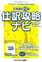 【中古】 日商簿記2級 仕訳攻略ナビ