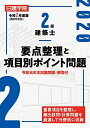 【中古】 2級建築士 要点整理と項目別ポイント問題