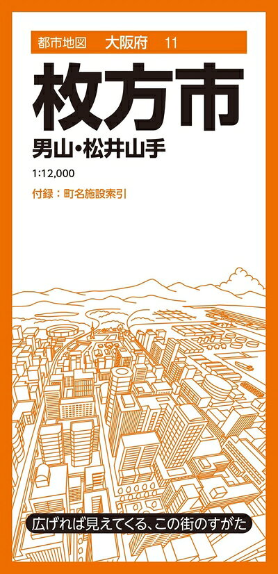 Paperbacks （Nonfiction） - 【中古】 都市地図大阪府 枚方市 男山・松井山手 (都市地図大阪府11)