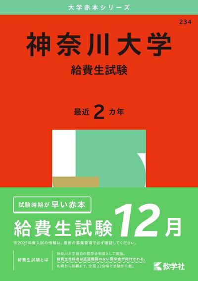 【中古】 神奈川大学（給費生試験） (2025年版大学赤本シリーズ)