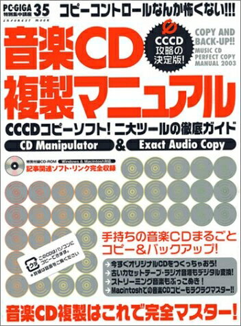 【中古】 音楽CD複製マニュアル: 最新コピーテクニック&焼きこみテクニック完全活用術 (INFOREST MOOK ..