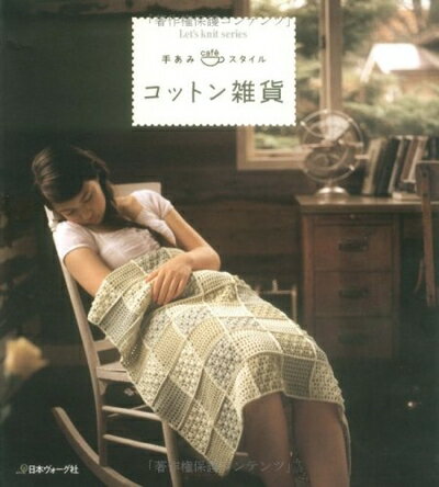 【中古】 コットン雑貨 (Let’s Knit series 手あみcafeスタイル)