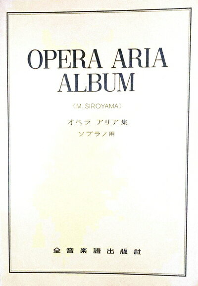 【中古】 オペラアリア集(ソプラノ用)