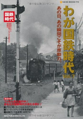 【中古】 わが国鉄時代Vol.7 (NEKO MOOK 1716)