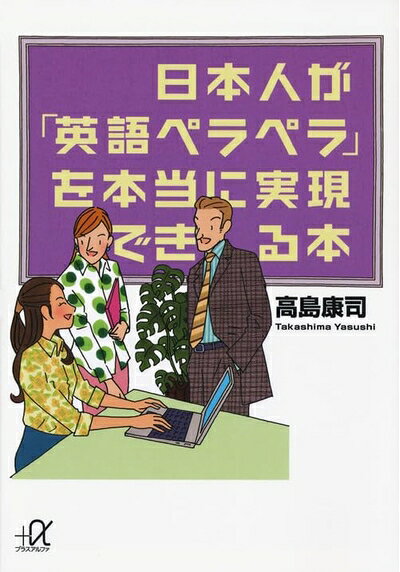 【中古】 日本人が「英語ペラペラ」を本当に実現できる本 (講談社+アルファ文庫 B 72-2)