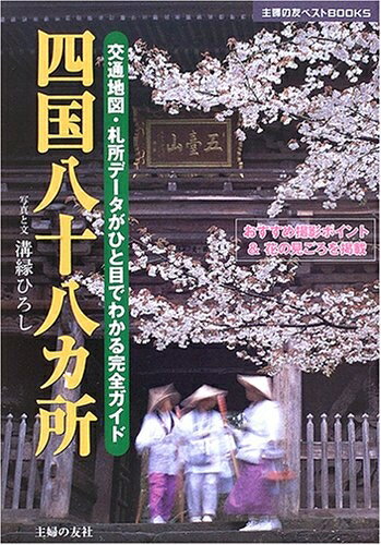 【中古】 四国八十八カ所―交通地図・札所データがひと目でわかる完全ガイド (主婦の友ベストBOOKS)