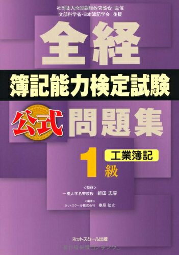 【中古】 全経簿記能力検定試験公式問題集 1級工業簿記