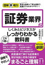 【中古】 図解即戦力 証券業界のしくみとビジネスがこれ1冊でしっかりわかる教科書
