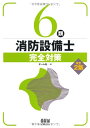 【中古】 6類消防設備士完全対策 改訂2版
