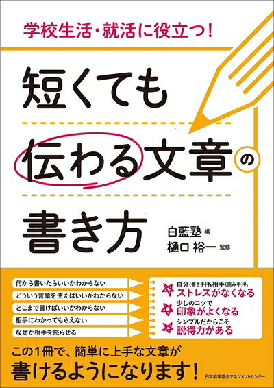 【中古】 学校生活・就活に役立つ！　 短くても伝わる文章の書き方