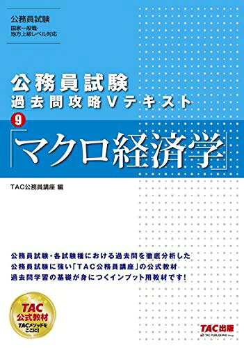 乐天商城 - 【中古】 公務員試験 過去問攻略Vテキスト (9) マクロ経済学