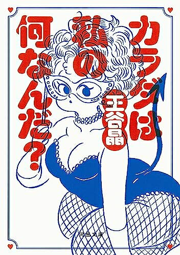 【中古】 カラダは私の何なんだ？ (河出文庫 お 46-2)