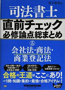 【中古】 司法書士 直前チェック 必修論点総まとめ (5) 会社法・商法・商業登記法 (旧:試験に出る論点総まとめ)