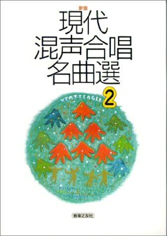 乐天商城 - 【中古】 新版 現代混声合唱名曲選(2)