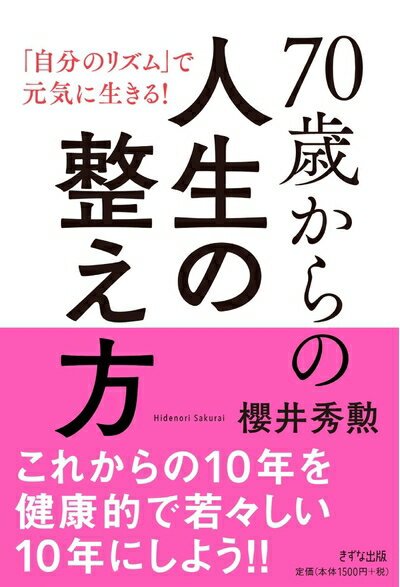【中古】 70歳からの人生の整え方