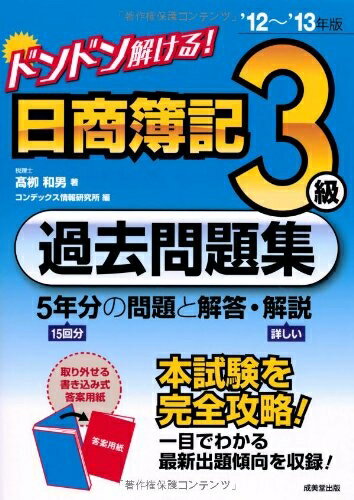 【中古】 ドンドン解ける日商簿記3級過去問題集 ’12〜’13年版