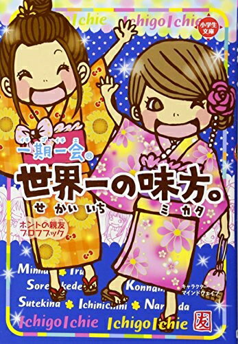 【中古】 一期一会 世界一の味方。: ホントの親友プロフブック
