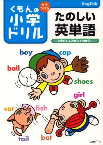 【中古】 たのしい英単語: 文字のしくみがよくわかる! (くもんの小学ドリル)