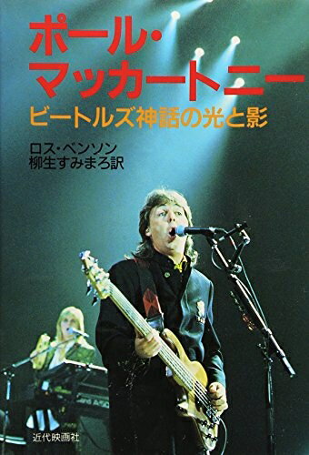 【中古】 ポール・マッカートニー: ビートルズ神話の光と影
