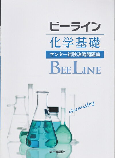 【中古】 ビーライン化学基礎―センター試験攻略問題集