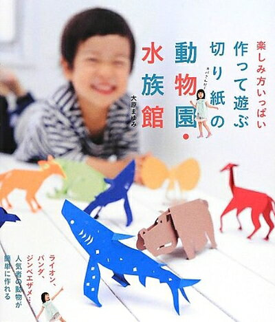 【最短発送日時につきまして】商品のお届け日を「指定なし」としていただきますと最短で発送されます。最短でのお届けをご希望の場合には、お届け日を「指定なし」としてご注文いただきますようお願いいたします。【商品名】作って遊ぶ切り紙の動物園・水族館: 楽しみ方いっぱい（中古品）中古本の特性上【ヤケ、破れ、折れ、メモ書き、匂い】等がある場合がございます。また、商品名に【付属、特典、○○付き、ダウンロードコード】等の記載があっても中古品の場合は基本的にこれらは付属致しません。当店の中古品につきましては商品チェックの上、問題がないものを取り扱っております。ご安心いただきました上でご購入ください。【ご注文〜発送完了までの流れ】ご注文は24時間365日受け付けております。当店から商品発送後に発送通知メールが送信されます。発送までの期間といたしましては、ご決済完了後より2〜5営業日程度となります。お届け日を「指定なし」としていただきますと最短で発送されます。【ご注意事項】■返品について当店はお客様都合によるご注文・ご決済後のキャンセル・返品はお受けしておりません。ご承知おきのうえご注文をお願いいたします。■商品画像につきまして掲載されております画像はイメージとなります。実際の商品とは色味・付属品等が異なる場合がございますため、予めご承知おきください。■当店へのご連絡につきましてご連絡の際には購入履歴の「ショップへお問い合わせ」よりご連絡をいただきますようお願いいたします。