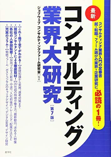 【中古】 最新コンサルティング業界大研究【第7版】 (業界大研究シリーズ)