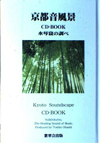【中古】 京都音風景: 水琴窟の調べ (CDブック)