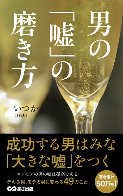 【中古】 男の「嘘」の磨き方