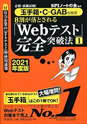 【中古】 必勝 就職試験 【玉手箱 C-GAB対策用】8割が落とされる「Webテスト」完全突破法 1 【2021年度版】
