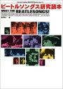 【中古】 ビートルソングス研究読本