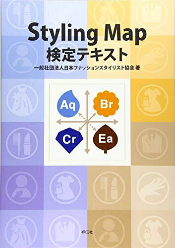 【中古】 Styling Map検定テキスト