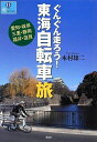 【中古】 ぐんぐん走ろう!東海自転車旅 (爽BOOKS)