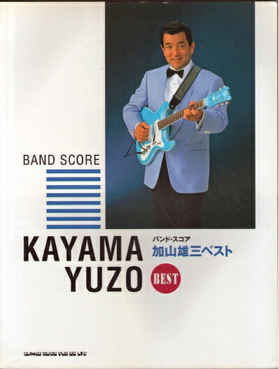 楽天市場】加山雄三バンドスコアの通販