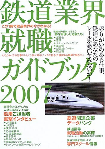 【中古】 鉄道業界就職ガイドブック (2007)
