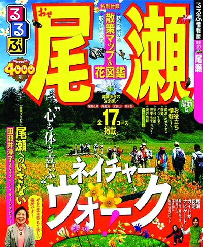 【中古】 るるぶ尾瀬 (国内シリーズ)