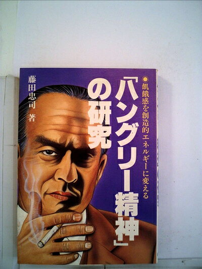 【中古】「ハングリー精神」の研究―飢餓感を創造的エネルギーに変える (1982年)