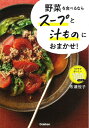 【中古】 野菜を食べるならスープと汁ものにおまかせ!: ラクラクおいしい100レシピ